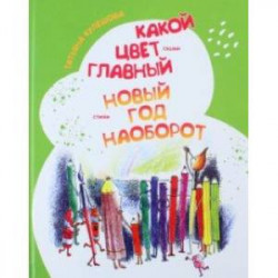 Какой цвет главный? Новый год наоборот