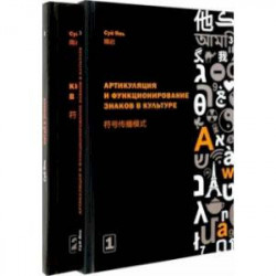 Артикуляция и функционирование знаков в культуре. В 2-х частях