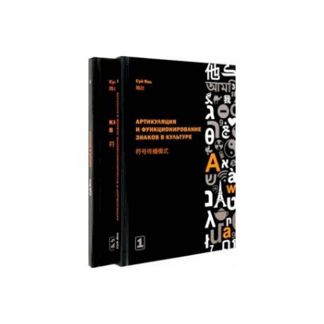 Артикуляция и функционирование знаков в культуре. В 2-х частях