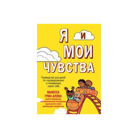 Я и мои чувства. Руководство для детей по самовыражению и пониманию самих себя
