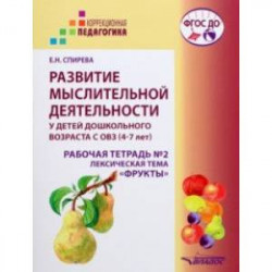 Развитие мыслительной деятельности у детей дошкольного возраста с ОВЗ (4-7 лет). Рабочая тетрадь № 2