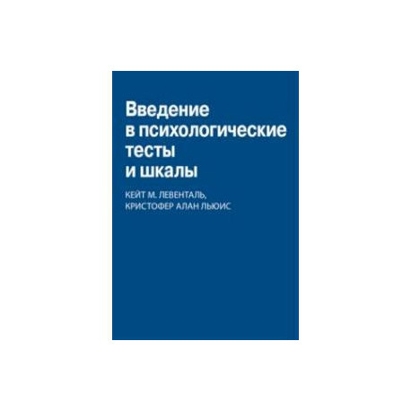 Введение в психологические тесты и шкалы