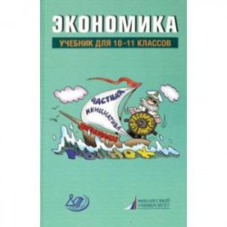 Экономика. 10-11 классы. Учебник