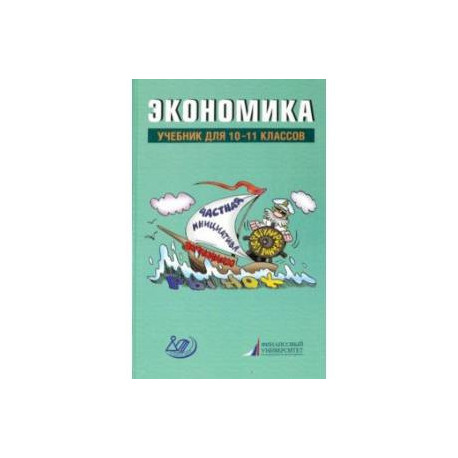 Экономика. 10-11 классы. Учебник