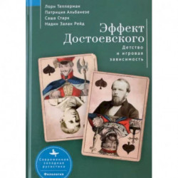 Эффект Достоевского. Детство и игровая зависимость