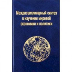 Междисциплинарный синтез в изучении мировой экономики и политики