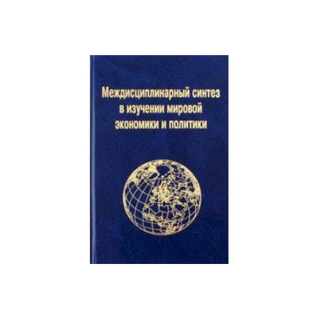 Междисциплинарный синтез в изучении мировой экономики и политики