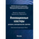 Инновационные кластеры. Доктрина, законодательство, практика