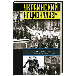 Украинский национализм. Факты и исследования