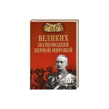 100 великих полководцев первой мировой
