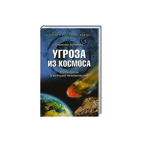 Угроза из космоса. Метеориты в истории человечества