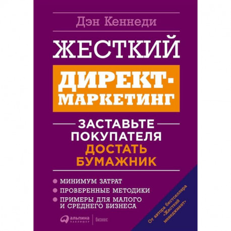 Жесткий директ-маркетинг.Заставьте покупателя достать бумажник