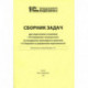 Сборник задач для подготовки к экзамену '1С: Специалист консультант' по внедрению прикладного решения '1С: Зарплата и