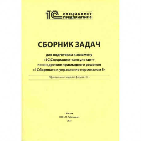 Сборник задач для подготовки к экзамену '1С: Специалист консультант' по внедрению прикладного решения '1С: Зарплата и