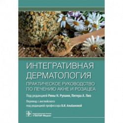 Интегративная дерматология.Практическое руководство по лечению акне розацеа