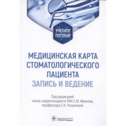 Медицинская карта стоматологического пациента (запись и ведение)