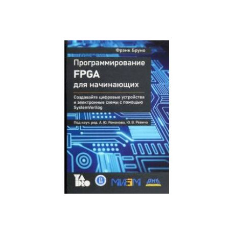 Программирование FPGA для начинающих
