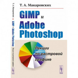 GIMP и Adobe Photoshop: Лекции по растровой графике