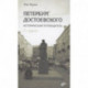 Петербург Достоевского. Исторический путеводитель