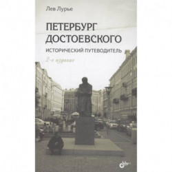 Петербург Достоевского. Исторический путеводитель