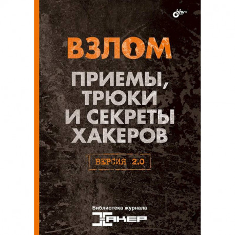 Взлом. Приемы, трюки и секреты хакеров. Версия 2.0