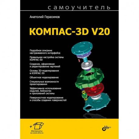 Самоучитель КОМПАС-3D V20