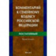 Комментарий к Семейному кодексу Российской Федерации (постатейный)