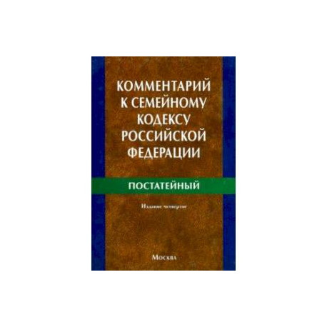Комментарий к Семейному кодексу Российской Федерации (постатейный)