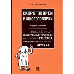 Скороговорки и многоговорки.Уч.пос