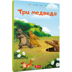 Три медведя