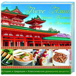 Вкус Азии. Кухни Китая и Японии