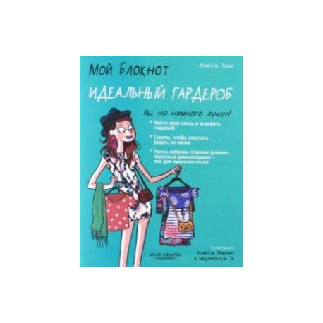 Мой блокнот. Идеальный гардероб