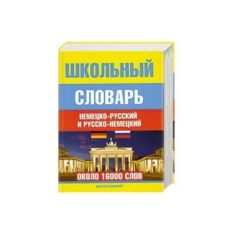Школьный немецко-русский и русско-немецкий словарь
