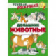 Речевая раскраска. Домашние животные