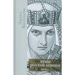 Жены русской короны. Книга 1