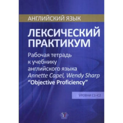 Английский язык. Лексический практикум. Рабочая тетрадь к учебнику английского языка  Annette Capel, Wendy Sharp