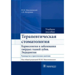 Терапевтическая стоматология. Кариесология