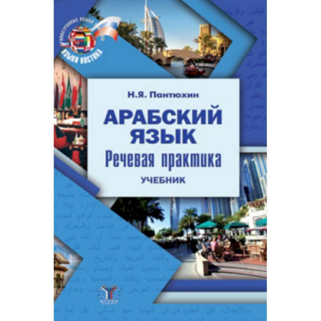 Арабский язык. Речевая практика. Учебник