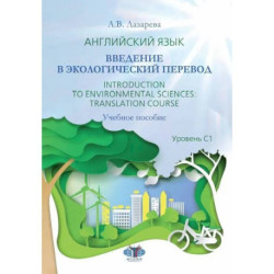 Английский язык. Введение в экологический перевод. Introduction to Environmental Sciences: Translation Course. Учебное