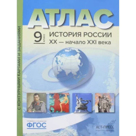 История России. XX - начало ХХI века. 9 класс. Атлас + контурные карты. ФГОС