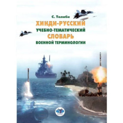 Хинди-русский учебно-тематический словарь военной терминологии