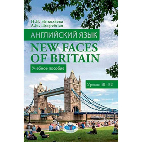 Английский язык. New Faces of Britain. Учебное пособие. Уровни В1-В2