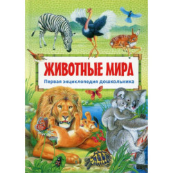 Животные мира