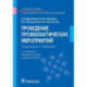 Проведение профилактических мероприятий. Учебное пособие