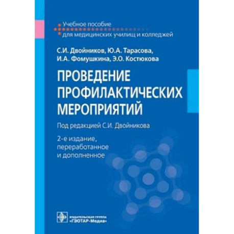 Проведение профилактических мероприятий. Учебное пособие