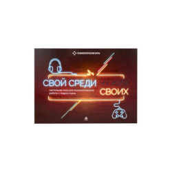 Свой среди своих. Настольная игра для психологической работы с подростками