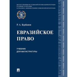 Евразийское право. Учебник для магистратуры