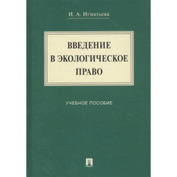 Введение в экологическое право: Учебное мособие