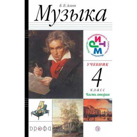 Музыка. 4 класс. В 2 частях. Часть 2