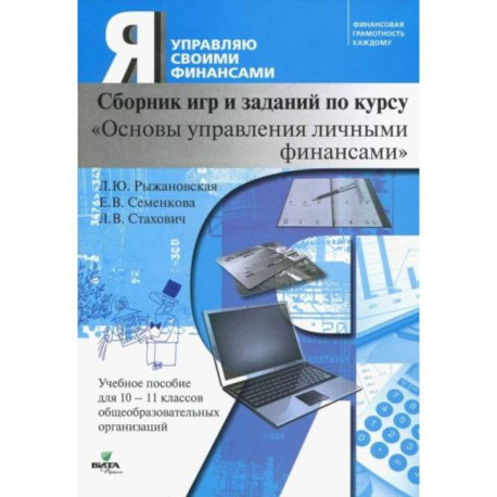 Основы управления личными финансами. 10-11 классы. Сборник игр и заданий по курсу